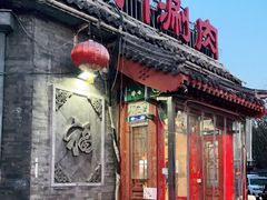 -北门涮肉·炭火铜锅涮肉(什刹海店)