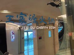 -王家渡火锅(金宝汇店)