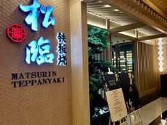 -松临·铁板烧&Omakase(神农店)