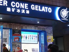 -CORNER CONE GELATO酷矿手作霜淇淋(南头古城店)