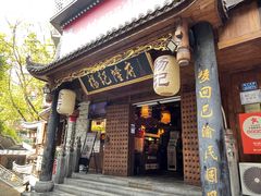 门面-杨记隆府(重庆总店)