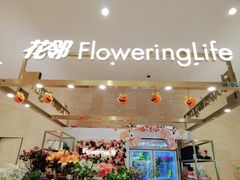 -花邻FloweringLife花艺气球派对(武康大楼店)
