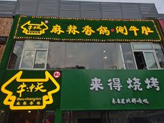 门面-牛冲天麻辣香锅涮牛肚(亲贤店)