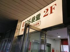 -0776食堂·京城创意菜(七里庄店)