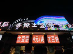 -蕃坊酥小蒙牛肉饼(怀远市场店)