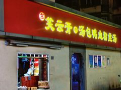 -笑云开汤包店(网巾市店)