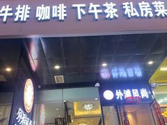 门面-外滩风尚(漪汾街店)