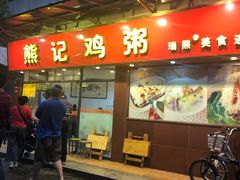 门面-熊记鸡粥瑞熊美食店(石岗大街店)