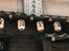 门面-肉魁屋·烧肉·烧鸟·酒场(高新店)