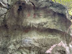 -杭州西湖风景名胜区-三生石
