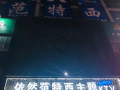 -范特西FANTASY量贩式KTV(民主广场店)