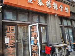 -金泰缘排骨馆(遵化路店)