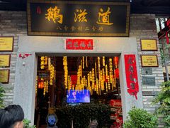 -鹅滋道(甘坑古镇店)