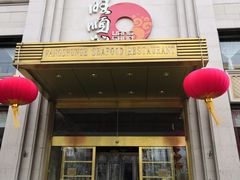 门面-旺顺阁海鲜广场(亚运村店)