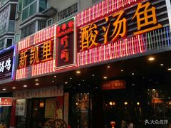 门面-新凯里酸汤鱼(飞山街店)