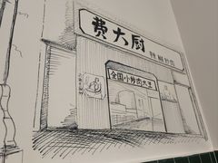 -费大厨辣椒炒肉(太平老街店)