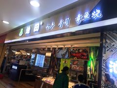 门面-池田寿司·4H鲜作(西直门凯德华联店)