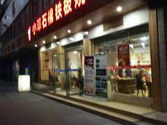 门面-小邓石棉铁板烧(流星花园店)