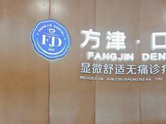 -方津口腔(旺墩路店)