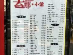 菜单-去那小馆