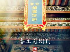 -鲁土司衙门旧址