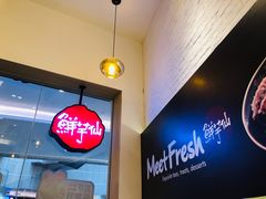 -鲜芋仙Meet Fresh(壹方城店)