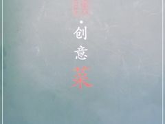 -0776食堂·京城创意菜(七里庄店)