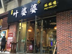 门面-嘉州叶婆婆钵钵鸡(建设路店)
