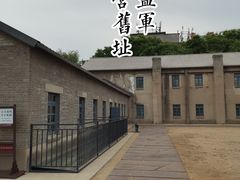 -沈阳二战盟军战俘营旧址陈列馆