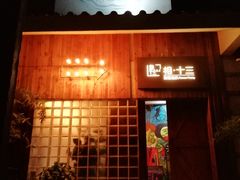 -相十三·别墅轰趴团建户外(同和店)