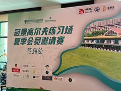 -南沙高尔夫球会