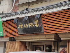 -样样体面(宝安支路店)
