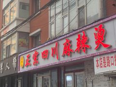 门面-老字号正宗四川麻辣烫(重庆路店)