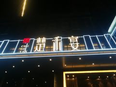 -楚禾宴·家宴(光谷大道店)