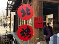 -古北烤梨