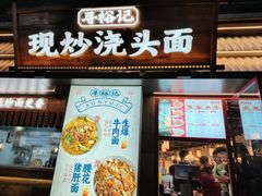 -寻裕记·现炒浇头面(人民广场店)