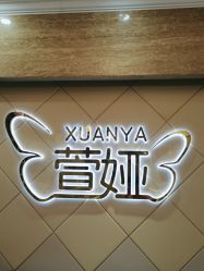 点击看大图 -萱娅美颜美体中心