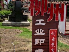 -柳州工业博物馆