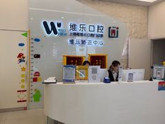 -维乐口腔(美维云门诊陆家嘴店)