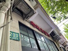 -老地方面馆(思南路店)