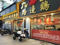 -九记路边鸡(滨江路店)