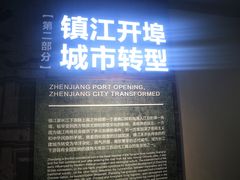 -镇江博物馆