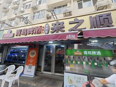 -来之顺海鲜菜馆·青岛菜·始于1993(栈桥店)