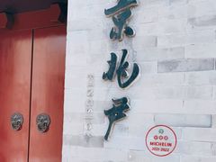 门面-京兆尹(雍和宫店)