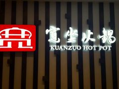 -宽坐火锅(万象城店)