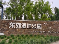 -东郊湿地公园