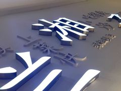 -兰湘子·湘菜小炒(三桥万象城店)
