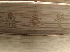 -鼎泰丰(渔阳店)