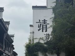 -靖港古镇
