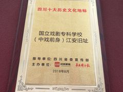 -国立剧专史料江安陈列馆